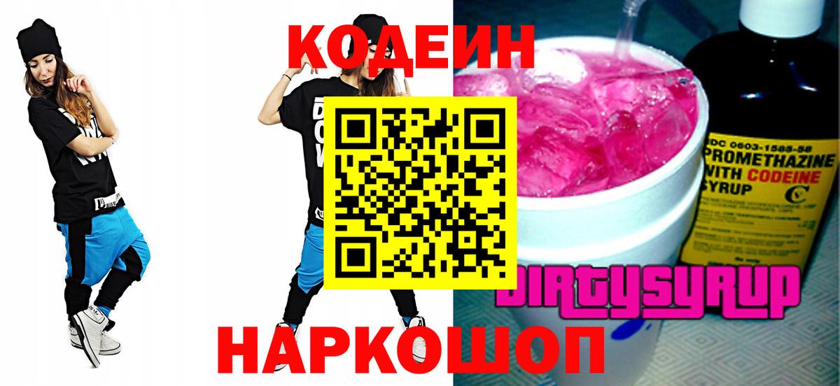 Кодеиновый сироп Lean напиток Lean (лин)  Codein Purple Drank  Вход с VPN  даркнет сайт  Петровск 